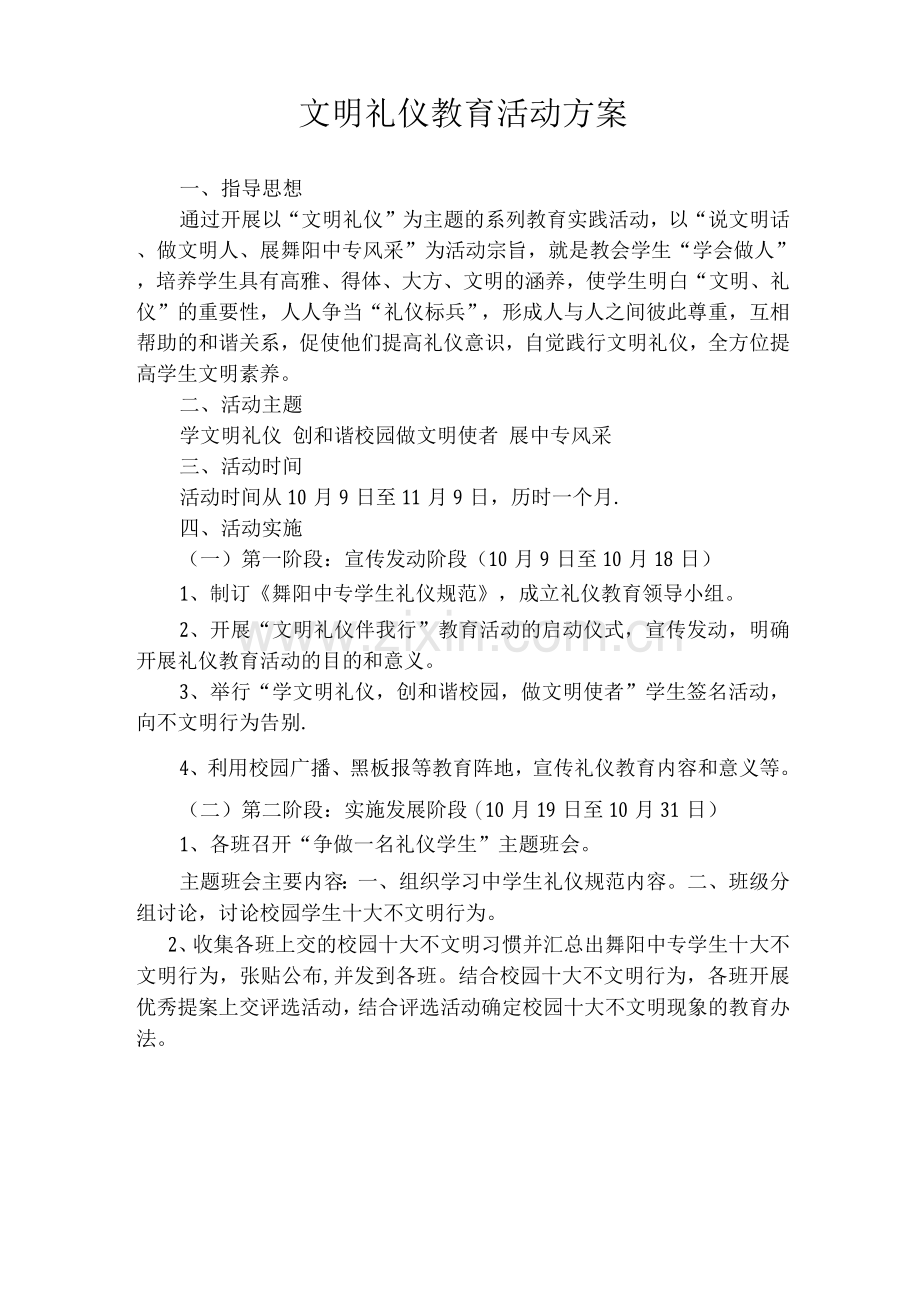 文明礼仪教育活动方案.docx_第1页