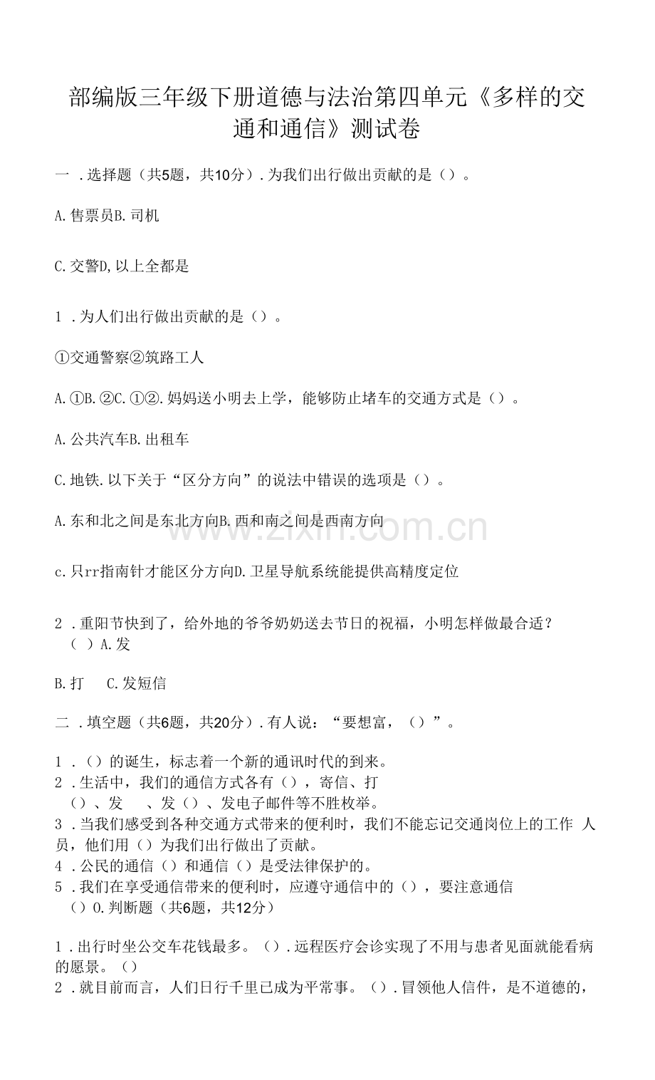 部编版三年级下册道德与法治第四单元《多样的交通和通信》测试卷带答案【考试直接用】.docx_第1页