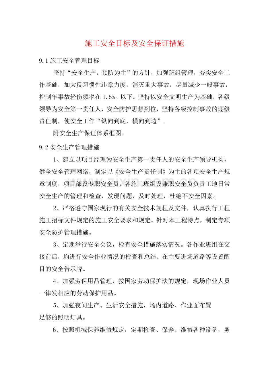 施工安全目标及安全保证措施.docx_第1页