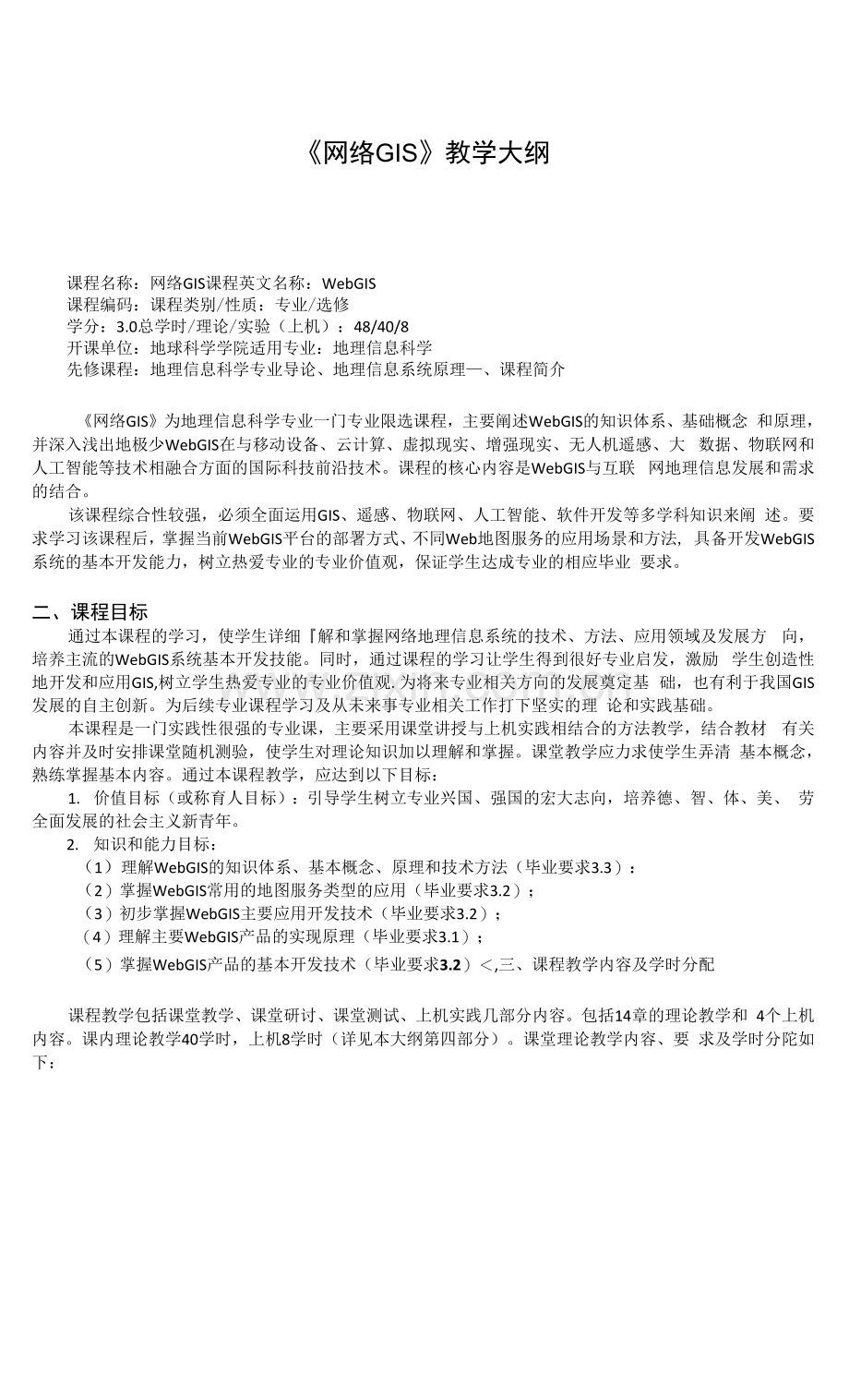 《网络GIS》教学大纲.docx_第1页