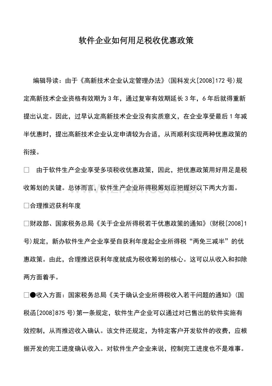 财税实务：软件企业如何用足税收优惠政策.pdf_第1页