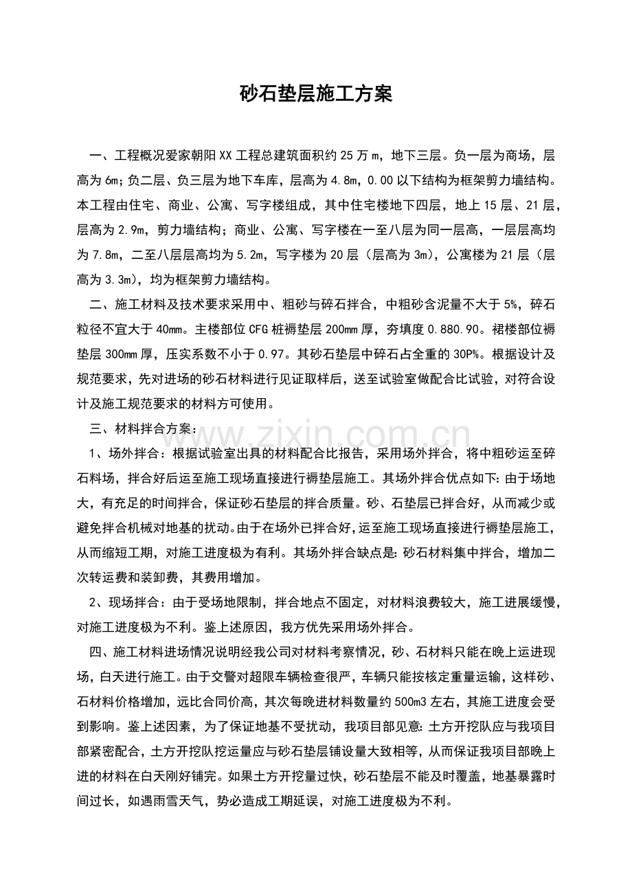 砂石垫层施工方案-2.docx_第1页