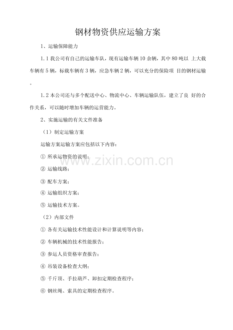 钢材物资供应运输方案.docx_第1页