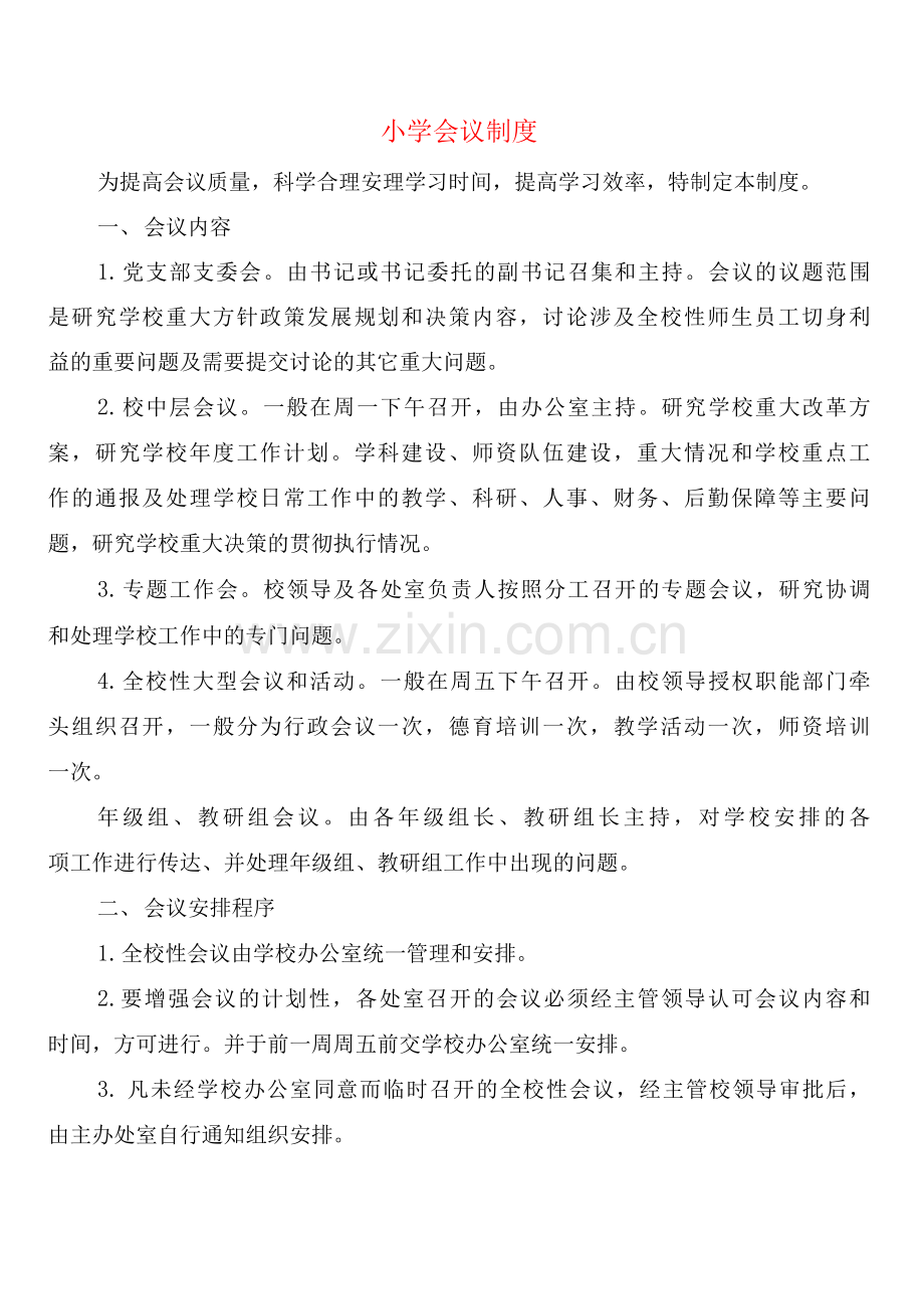 小学会议制度(6篇).docx_第1页
