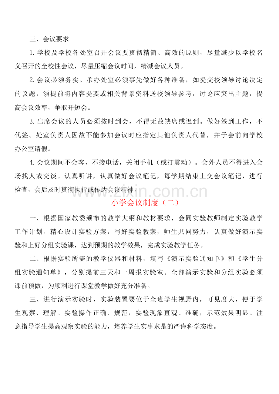 小学会议制度(6篇).docx_第2页