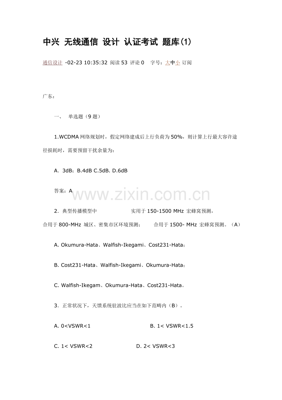 2021年中兴无线通信设计认证考试题库.doc_第1页