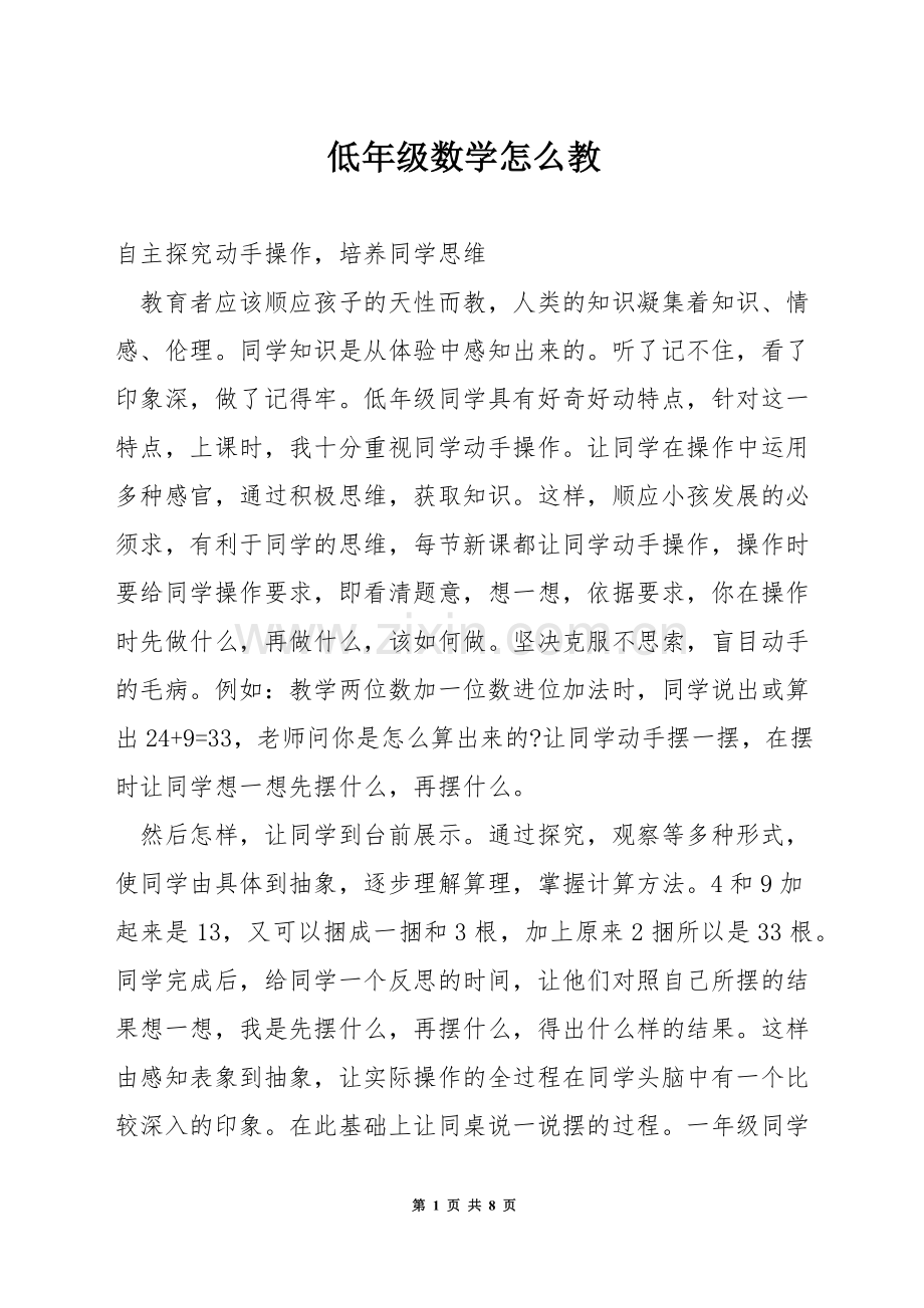 低年级数学怎么教.docx_第1页