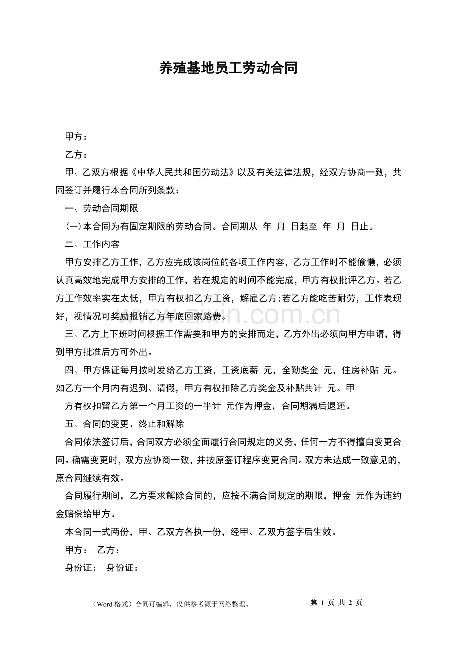 养殖基地员工劳动合同.docx_第1页