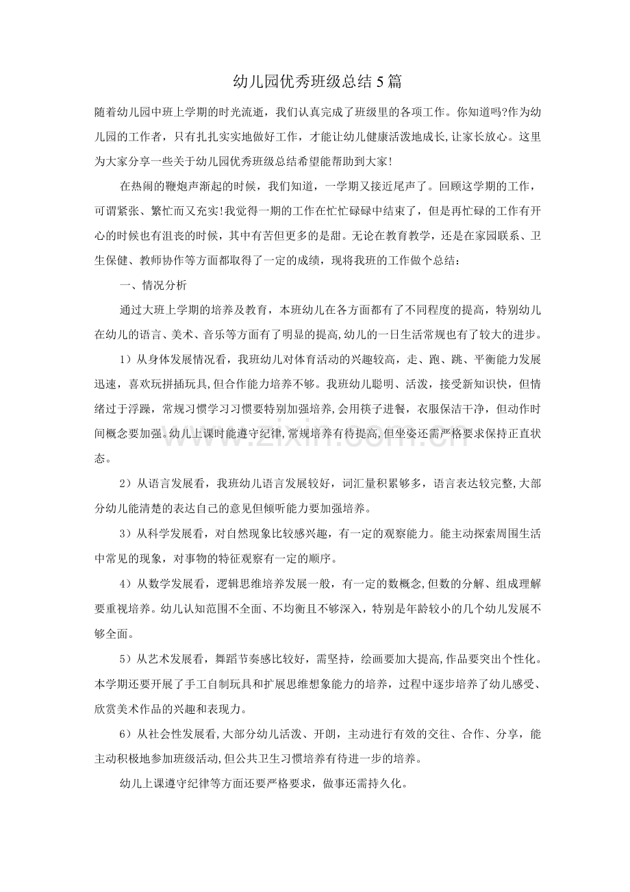 幼儿园优秀班级总结5篇.docx_第1页