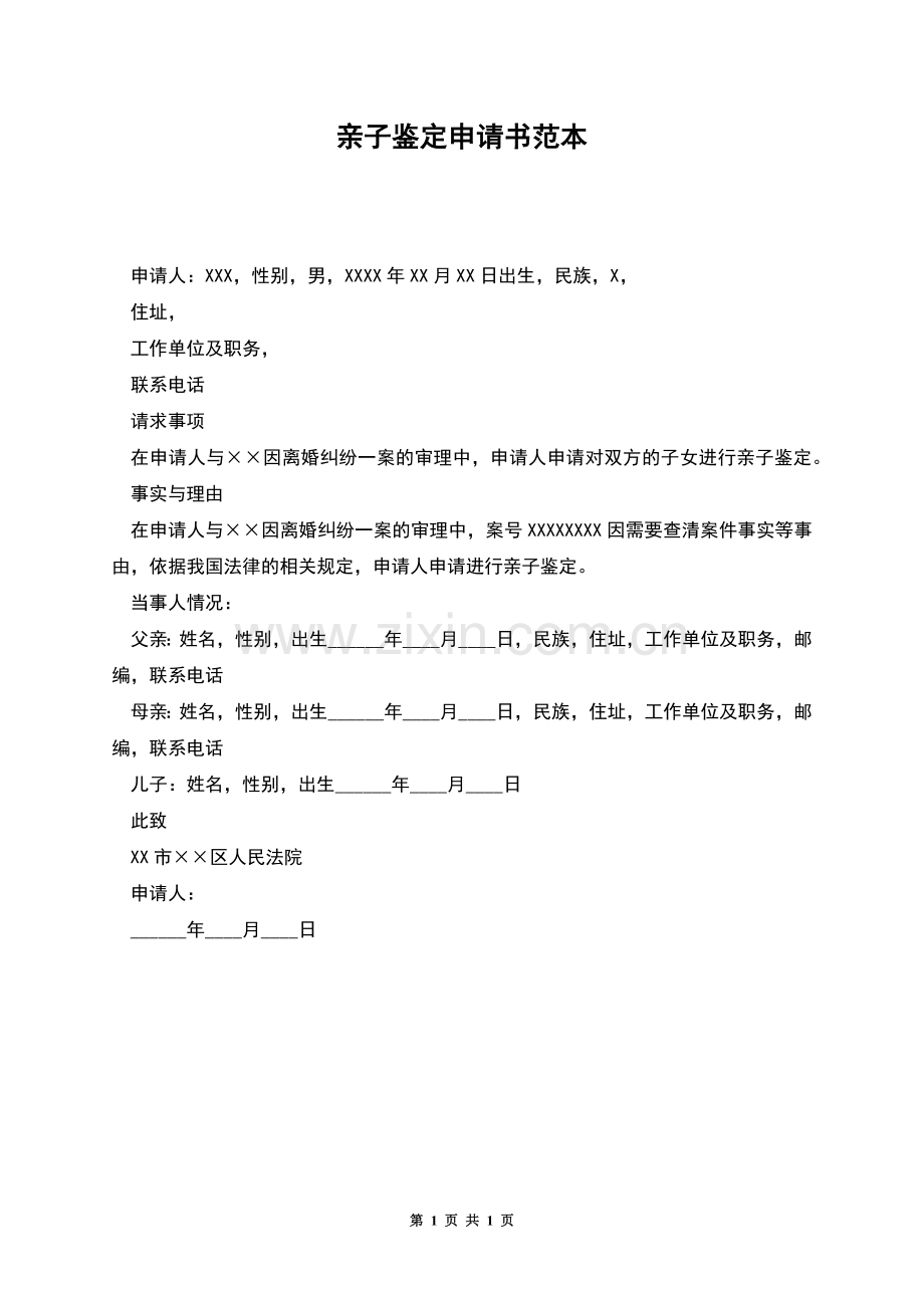 亲子鉴定申请书范本.docx_第1页
