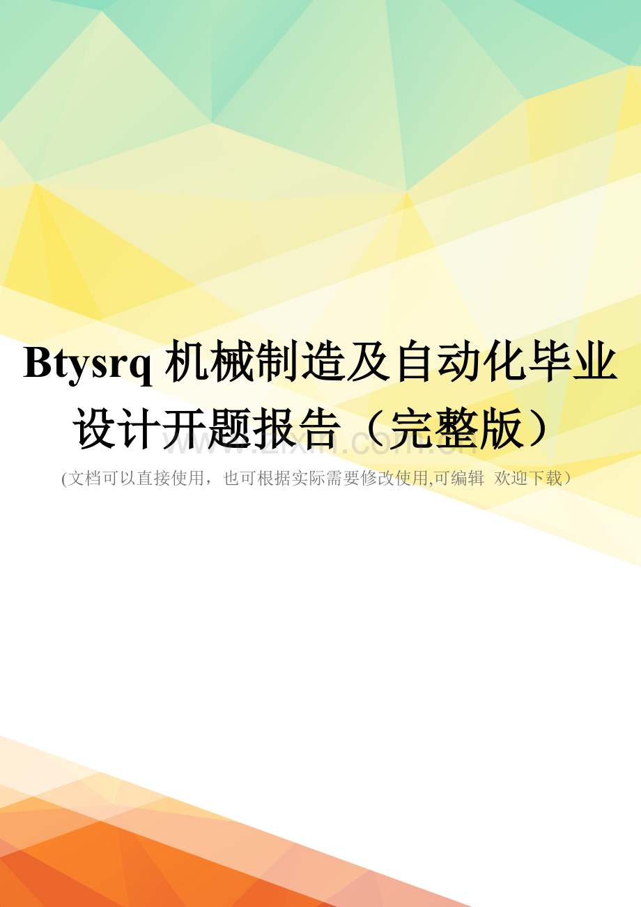 Btysrq机械制造及自动化毕业设计开题报告.doc_第1页