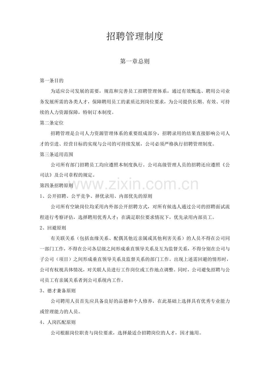 招聘管理制度全.docx_第1页