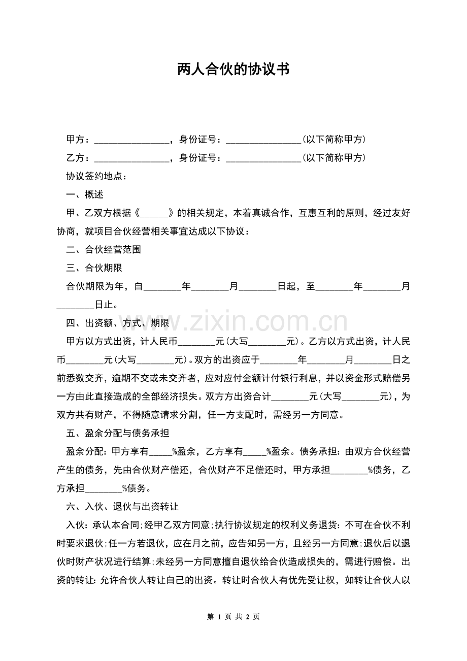 两人合伙的协议书.docx_第1页
