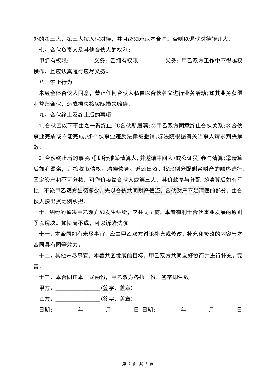 两人合伙的协议书.docx_第2页