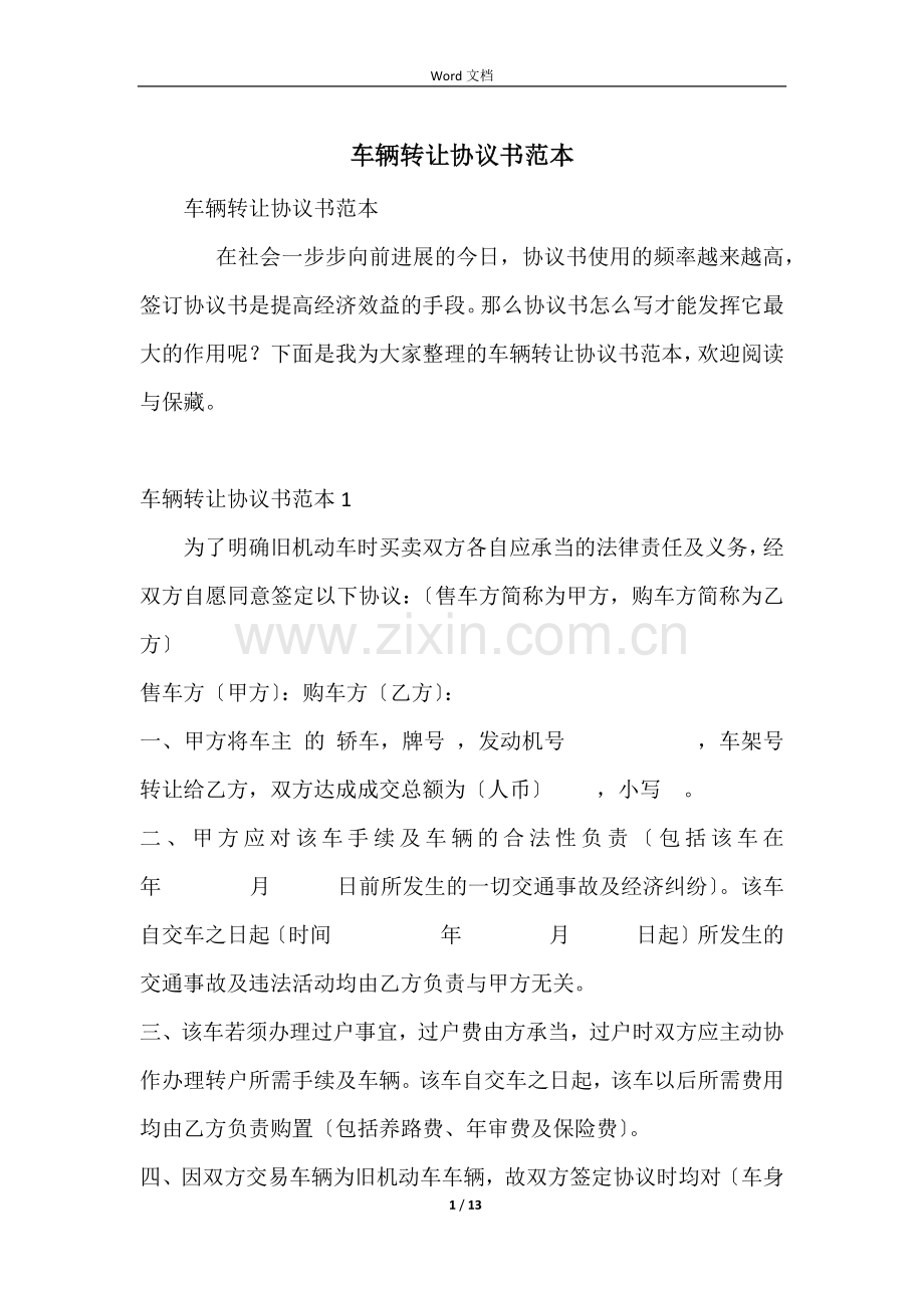 车辆转让协议书范本.docx_第1页