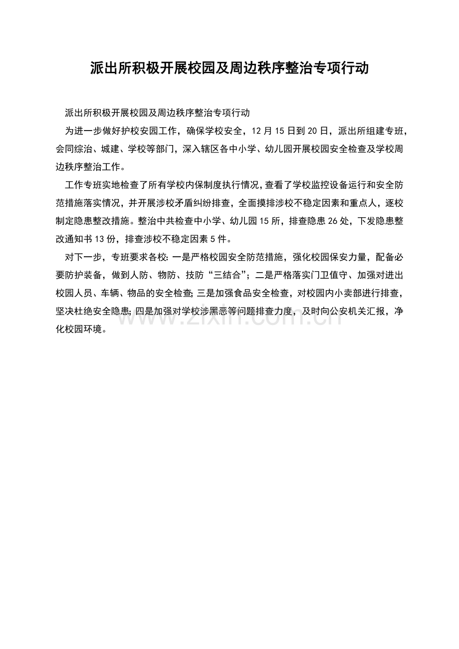 派出所积极开展校园及周边秩序整治专项行动.docx_第1页