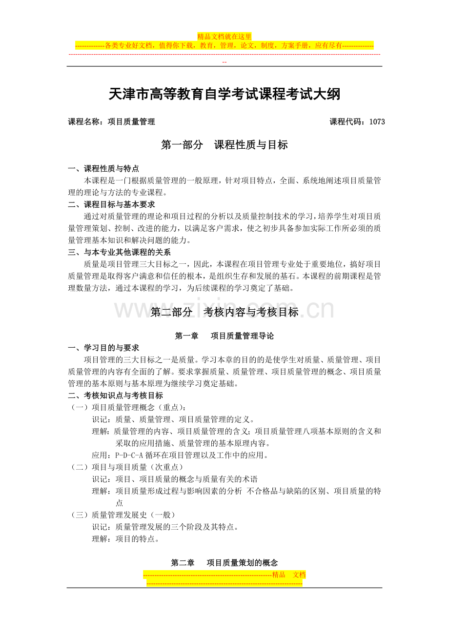 天津2012年自考“项目质量管理”课程考试大纲.doc_第1页