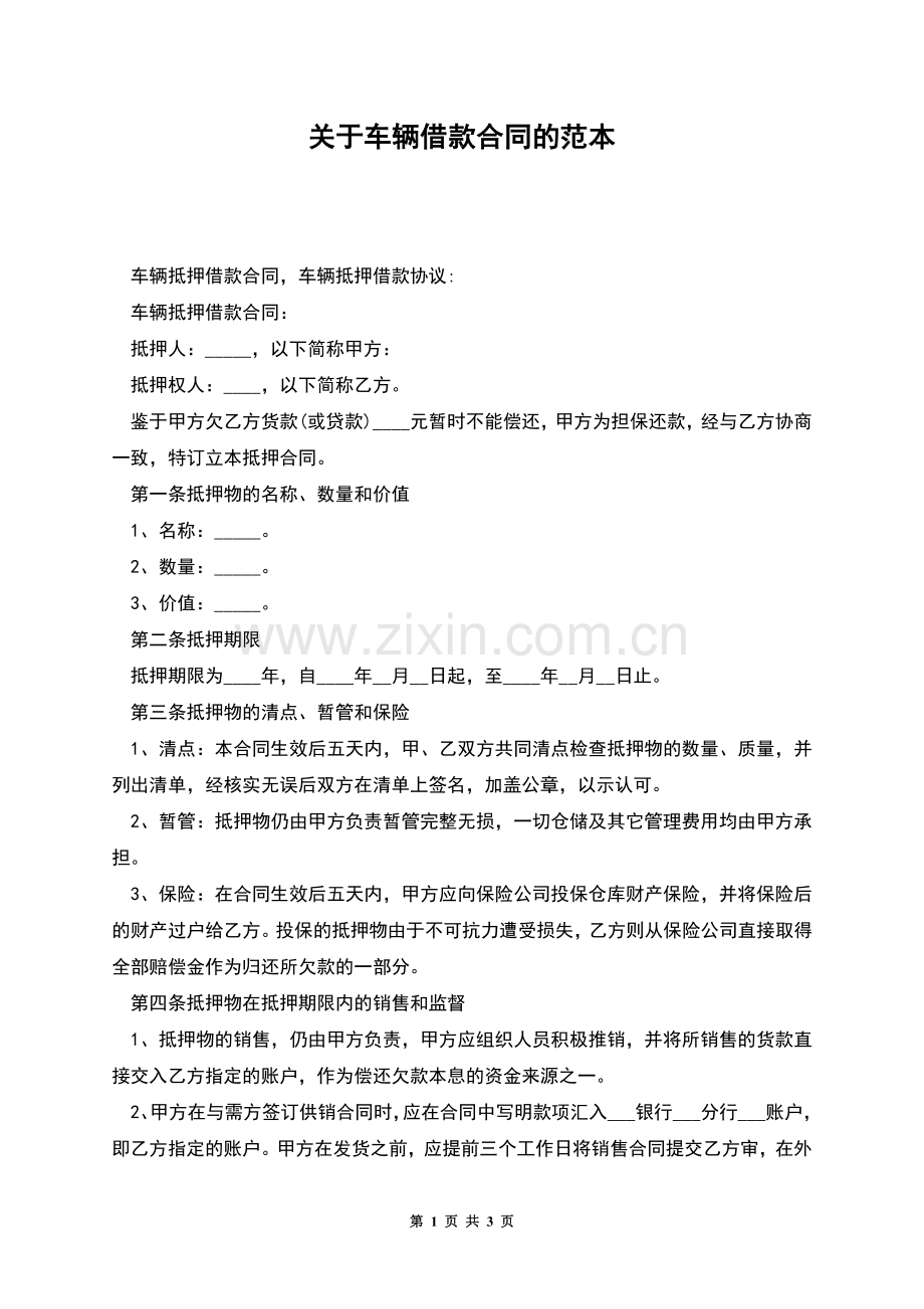 关于车辆借款合同的范本.docx_第1页