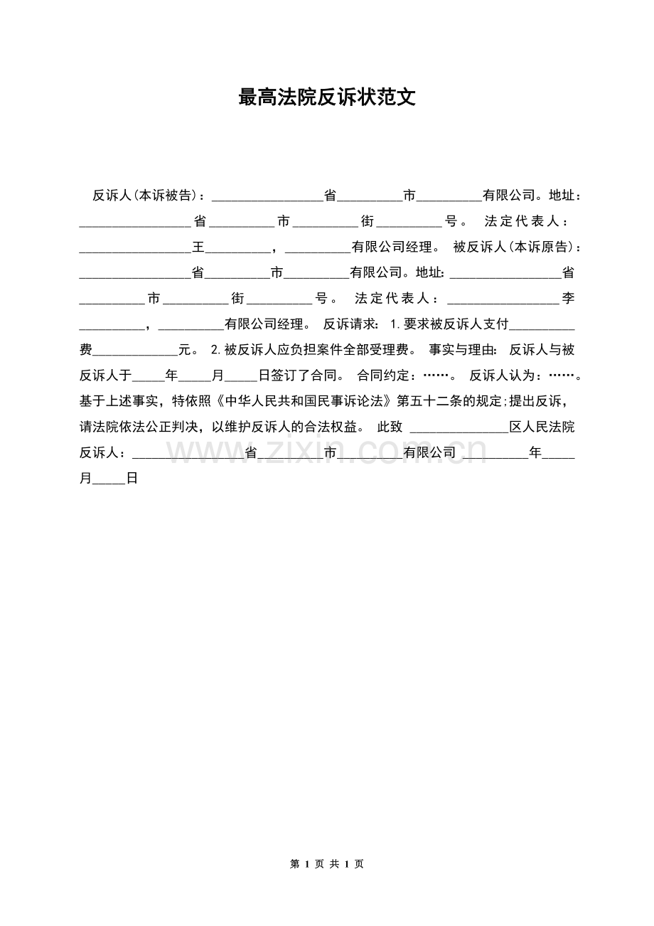 最高法院反诉状范文.docx_第1页