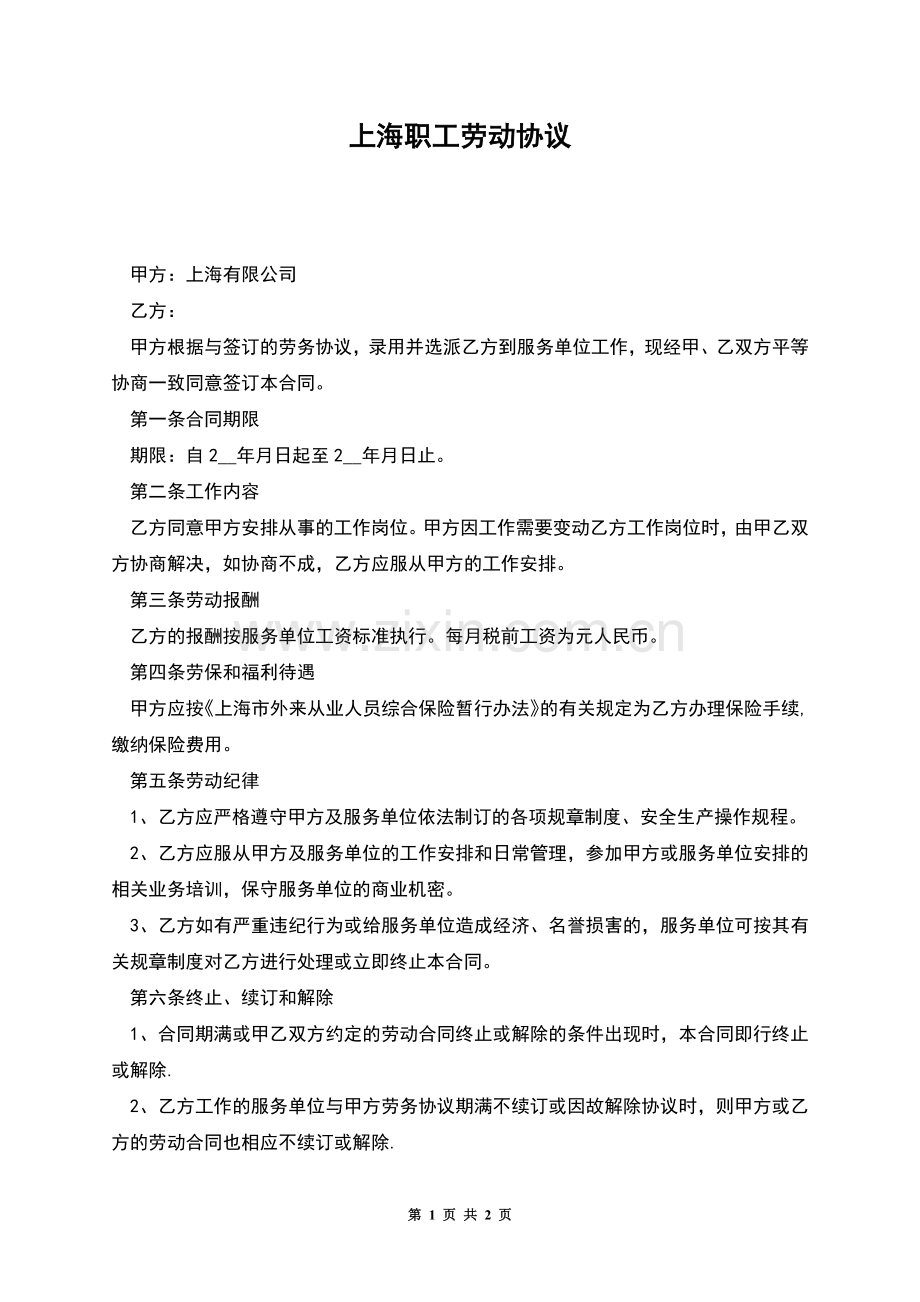 上海职工劳动协议.docx_第1页