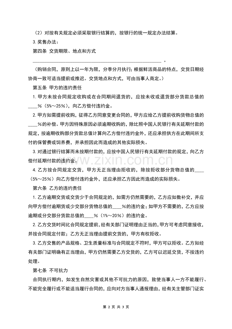 生猪菜牛菜羊家禽购销合同.docx_第2页