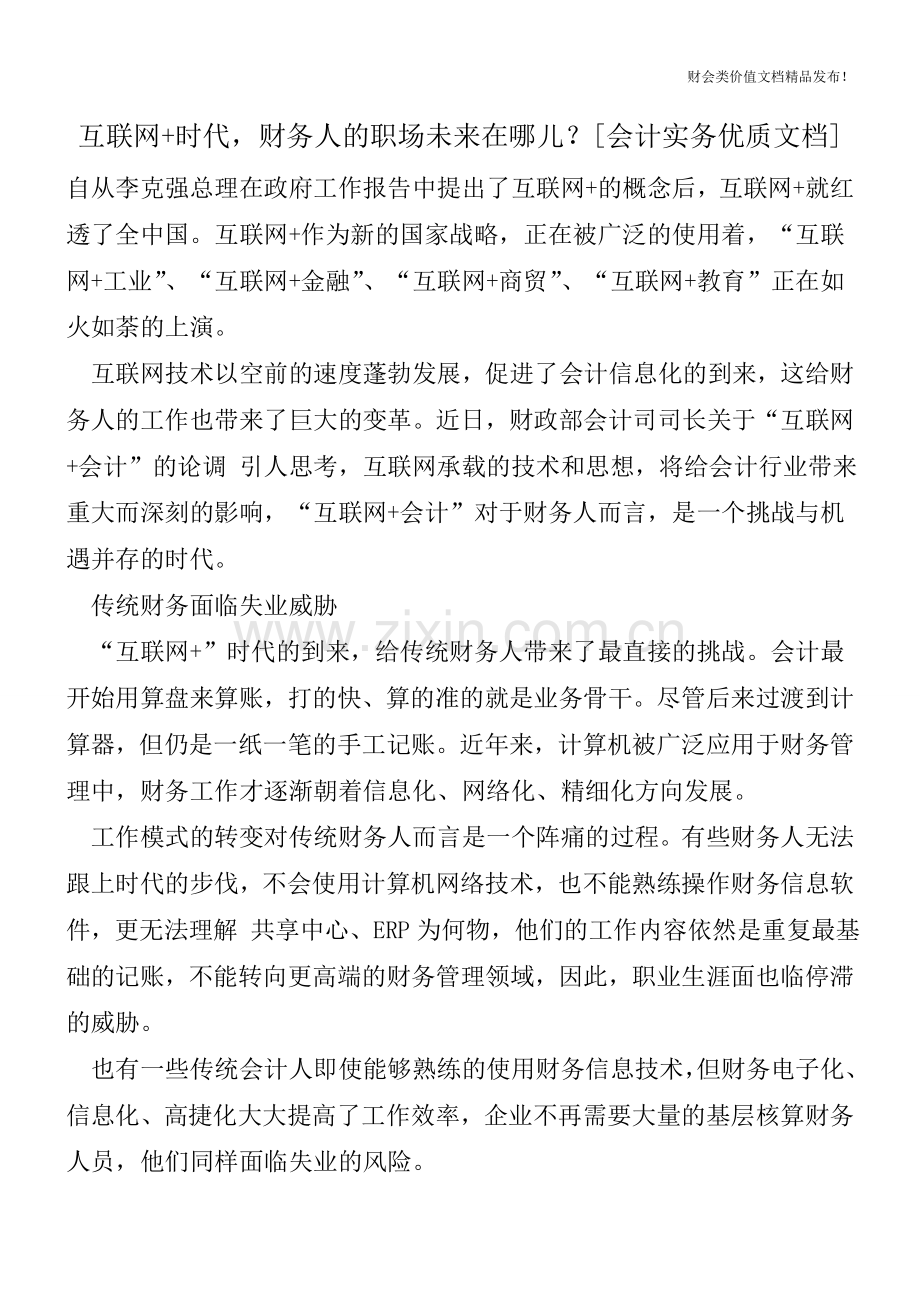 互联网+时代-财务人的职场未来在哪儿？[会计实务].doc_第1页