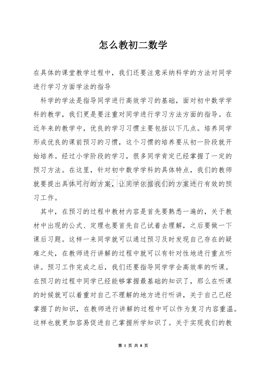 怎么教初二数学.docx_第1页