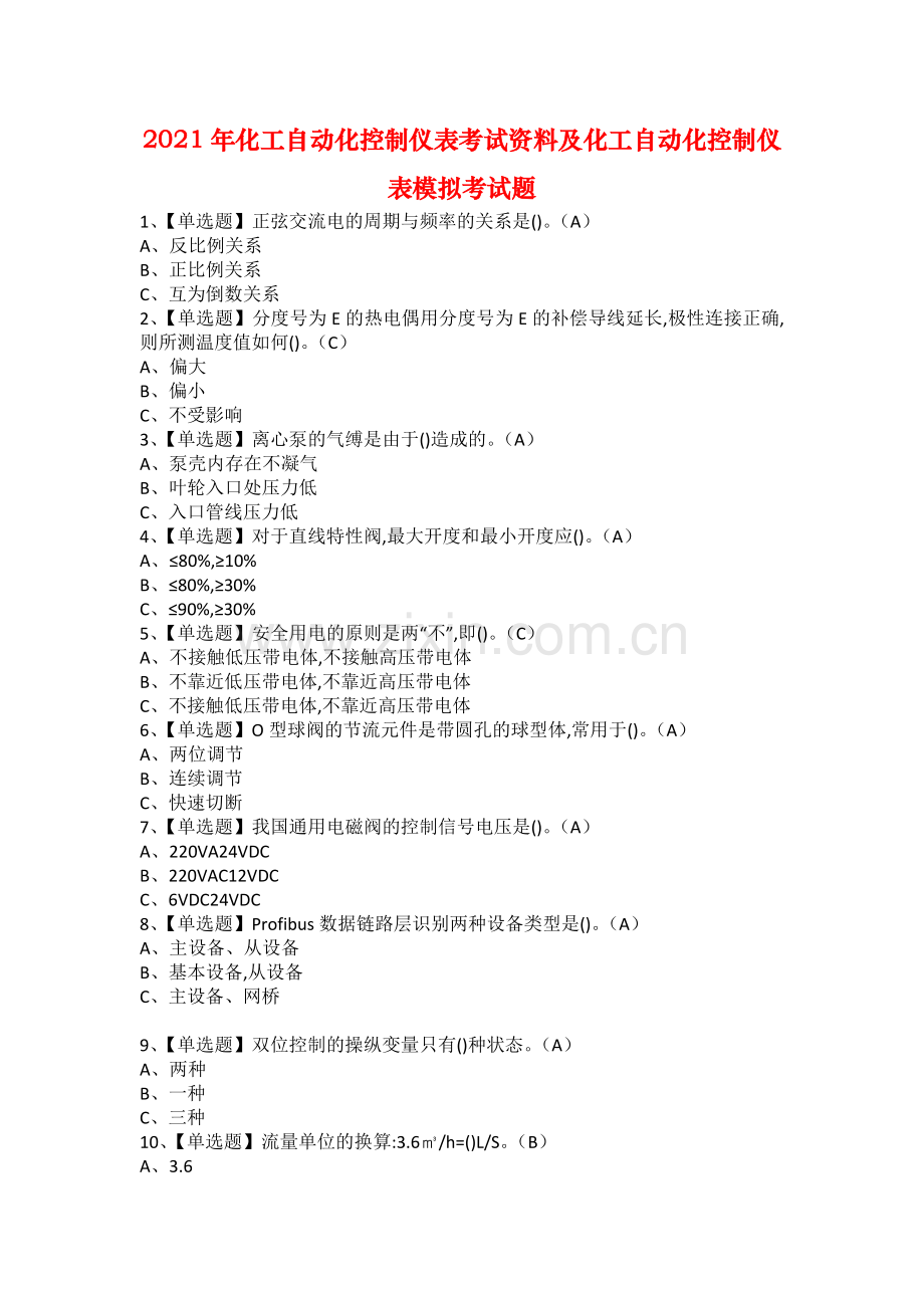 2021年化工自动化控制仪表考试资料及化工自动化控制仪表模拟考试题.docx_第1页