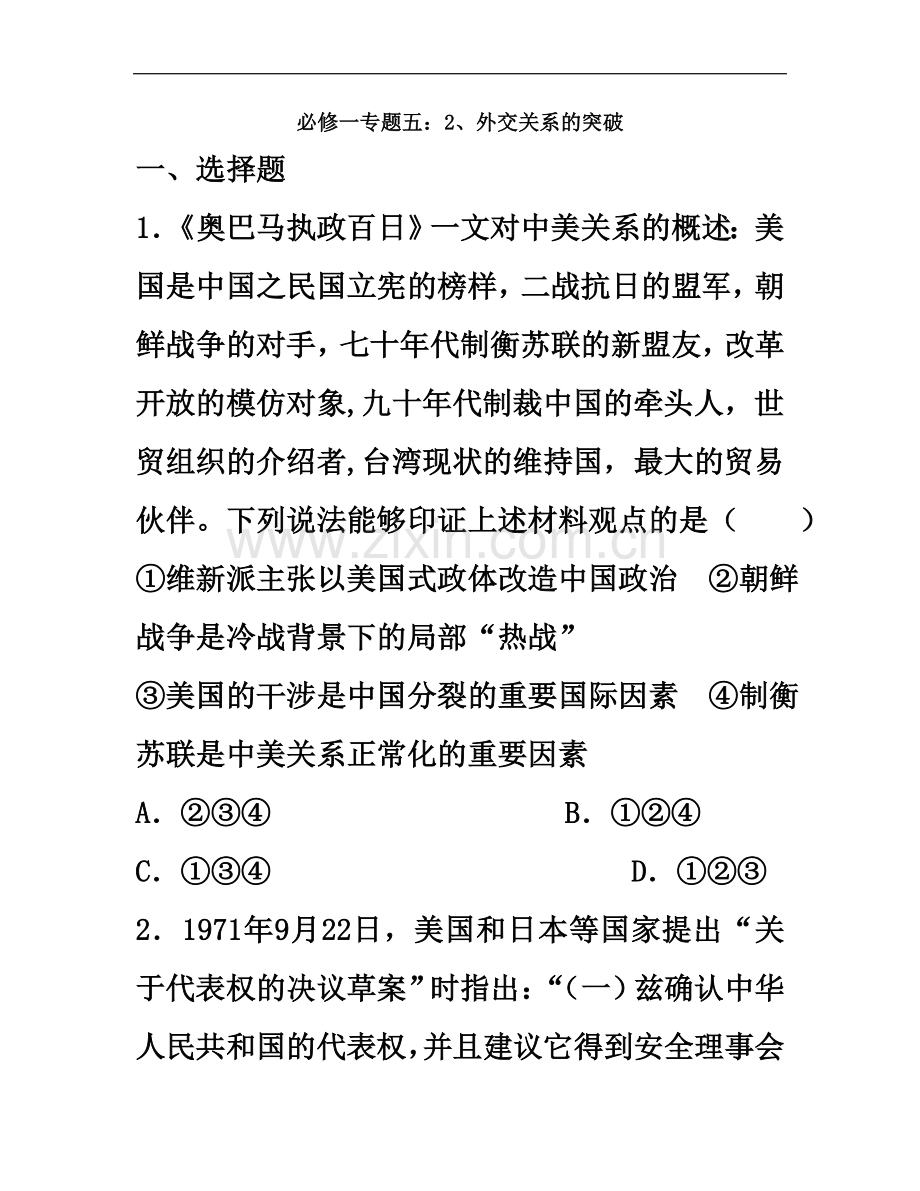 专题五：2、外交关系的突破(每课名题4)(教师版).doc_第2页