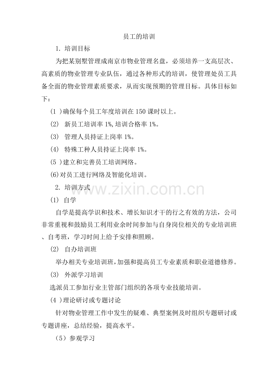 员工的培训.docx_第1页