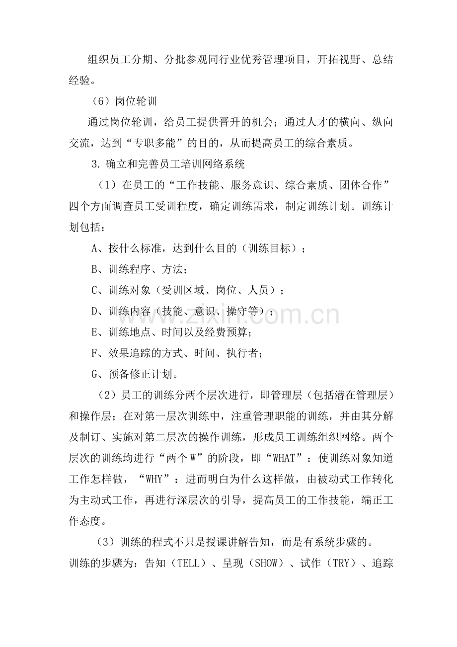 员工的培训.docx_第2页