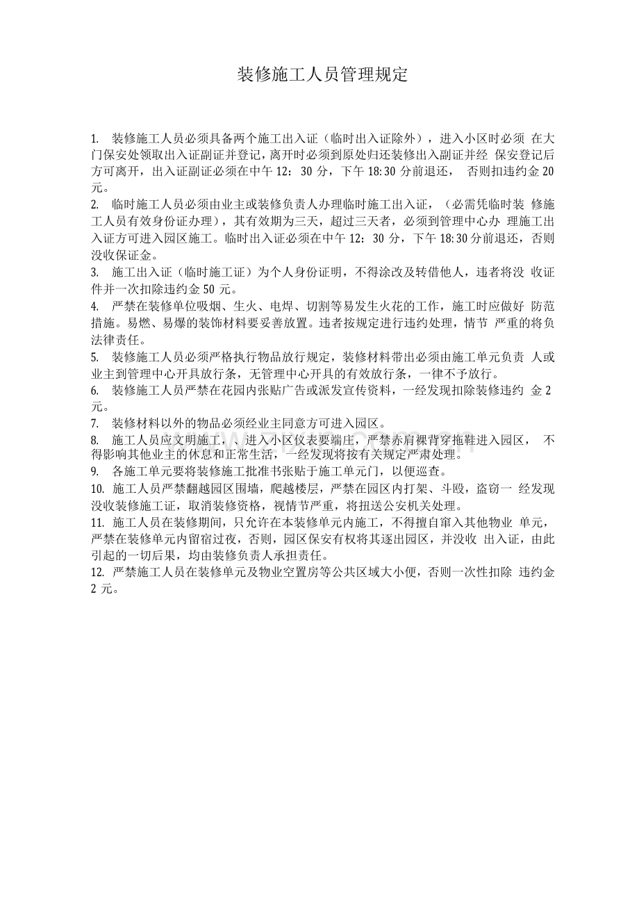 装修施工人员管理规定.docx_第1页