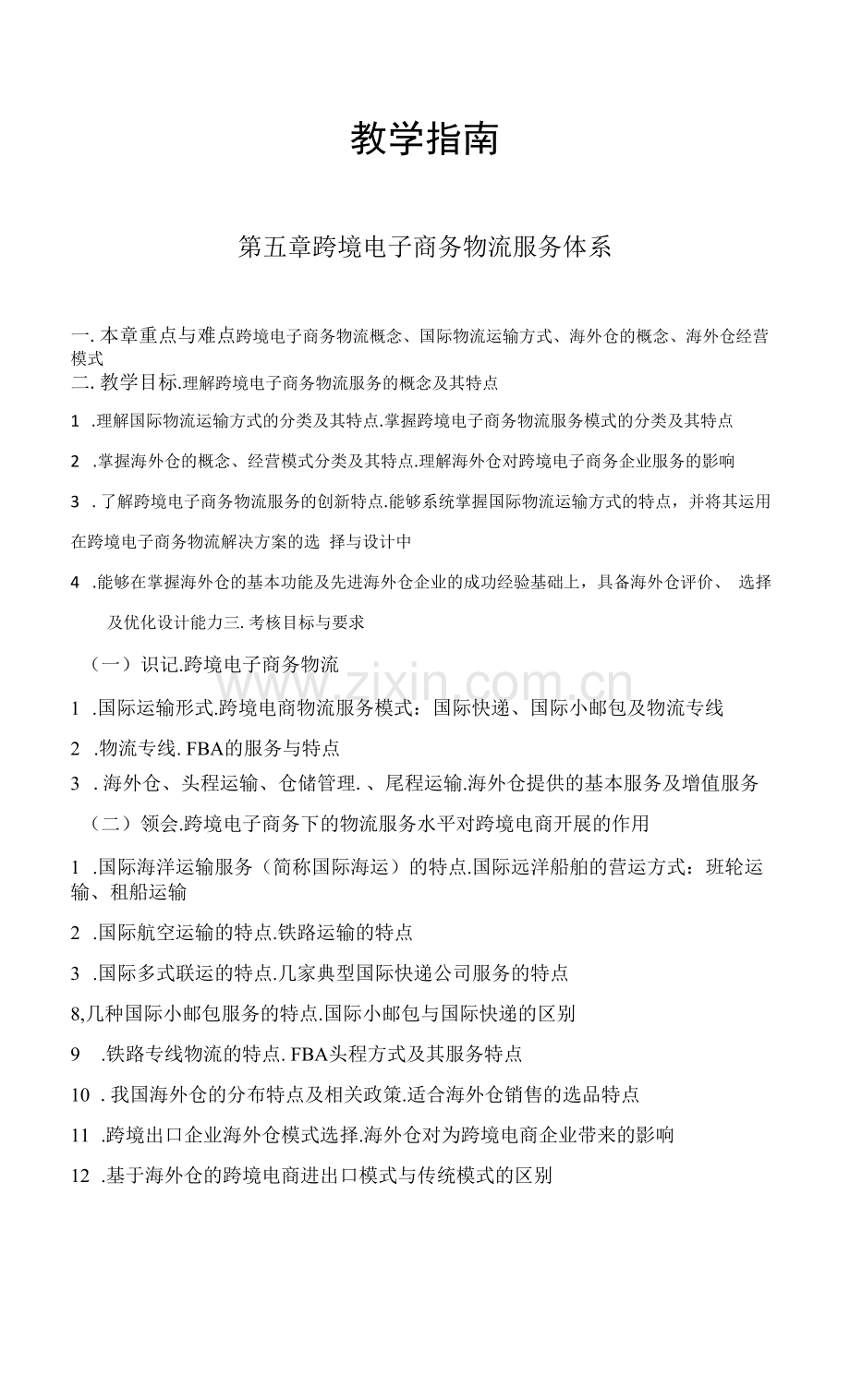 跨境电子商务--教学指南模板-第5章.docx_第1页