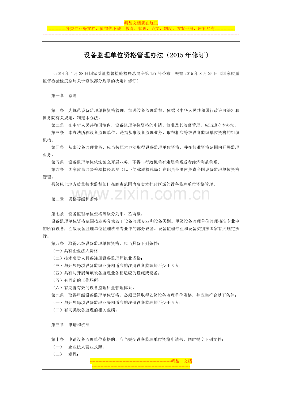 设备监理单位资格管理办法(2015年修订)全文--国务院部委规章.doc_第1页