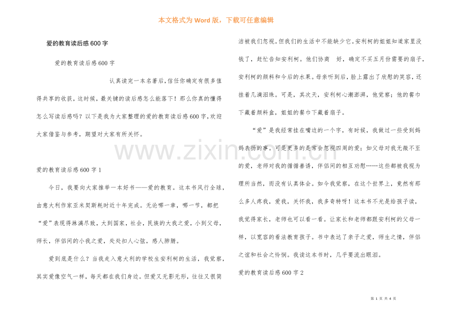爱的教育读后感600字.docx_第1页