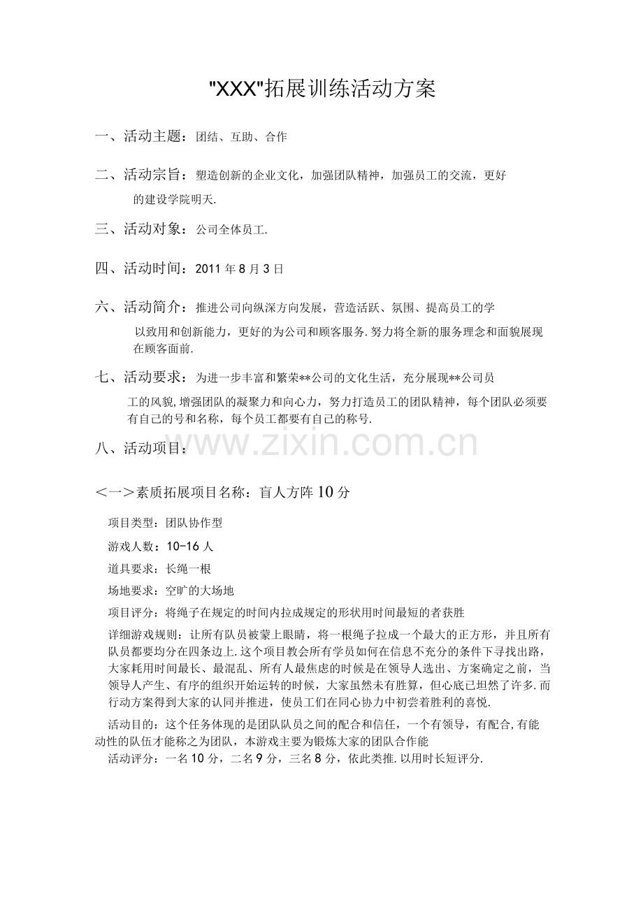 户外拓展训练活动方案说明.docx_第1页