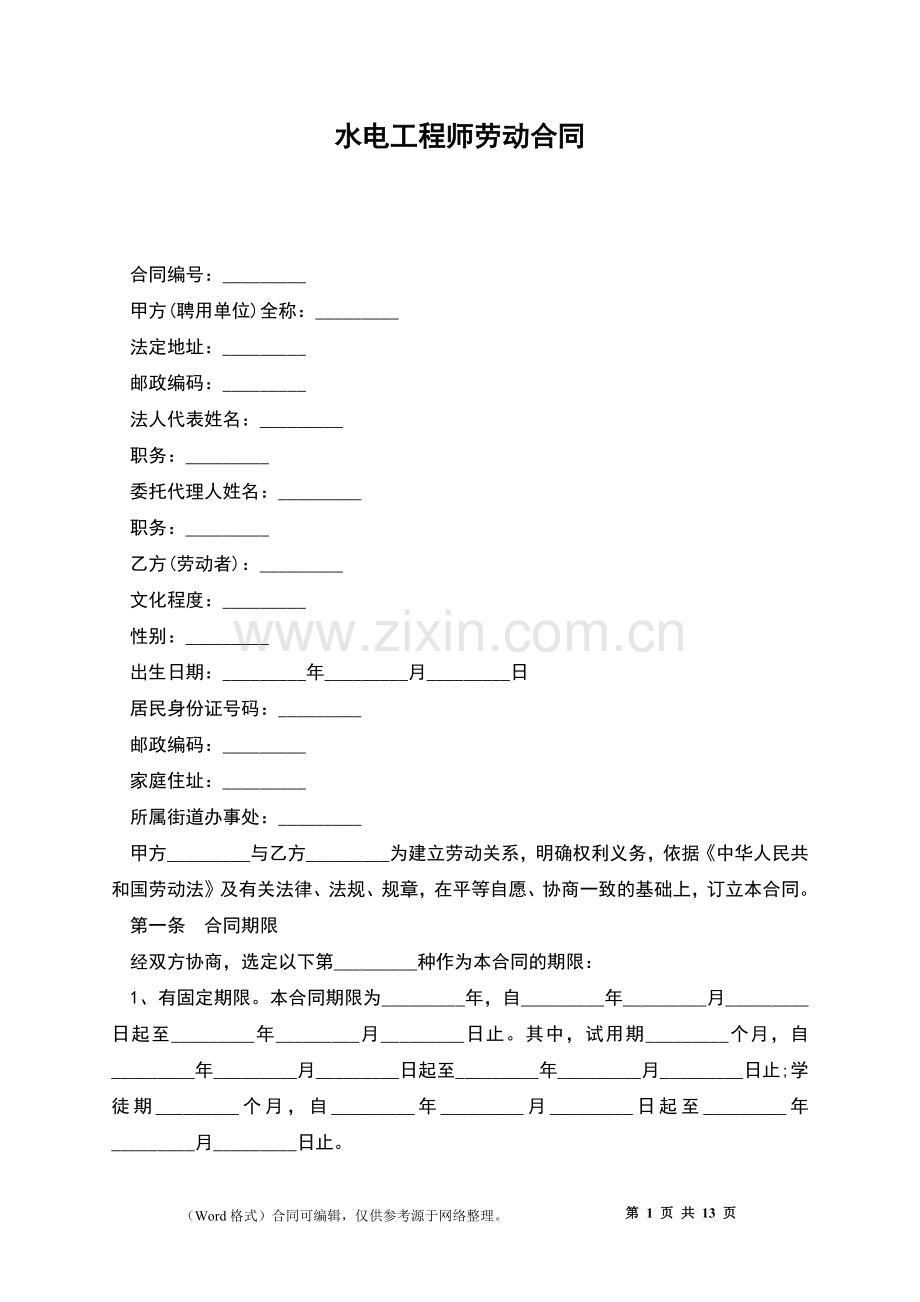 水电工程师劳动合同-.docx_第1页