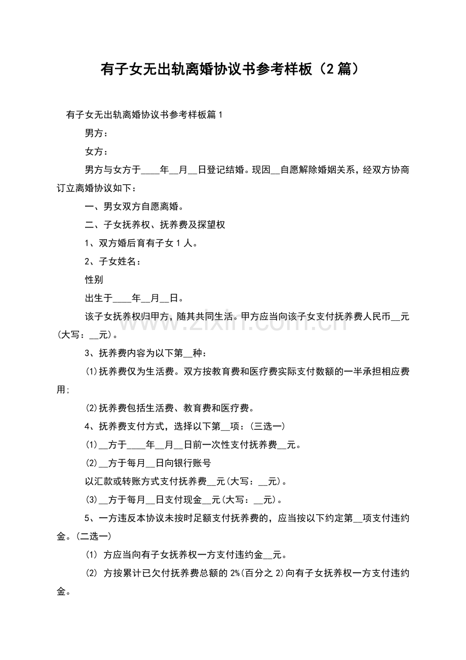 有子女无出轨离婚协议书参考样板(2篇).docx_第1页