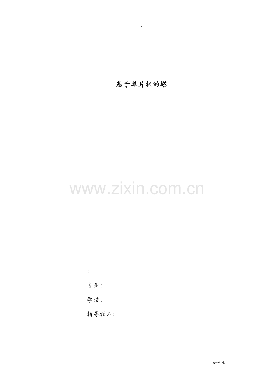 基于单片机的广州塔论文.doc_第1页