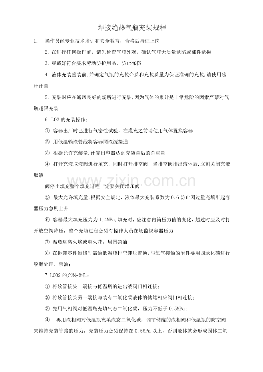 焊接绝热气瓶充装规程.docx_第1页