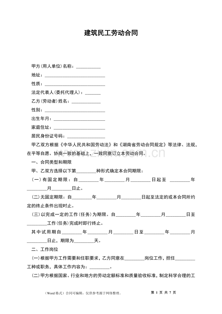 建筑民工劳动合同.docx_第1页