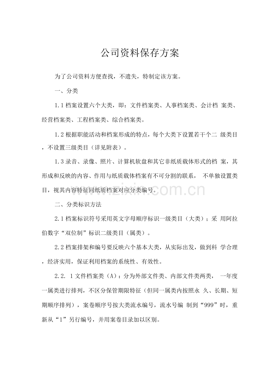 公司资料保存方案.docx_第1页
