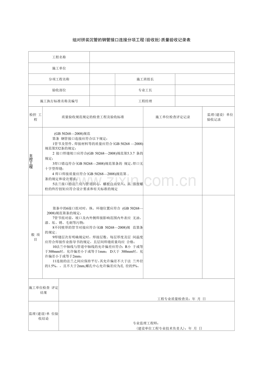 组对拼装沉管的钢管接口连接分项工程(验收批)质量验收记录表.docx_第1页