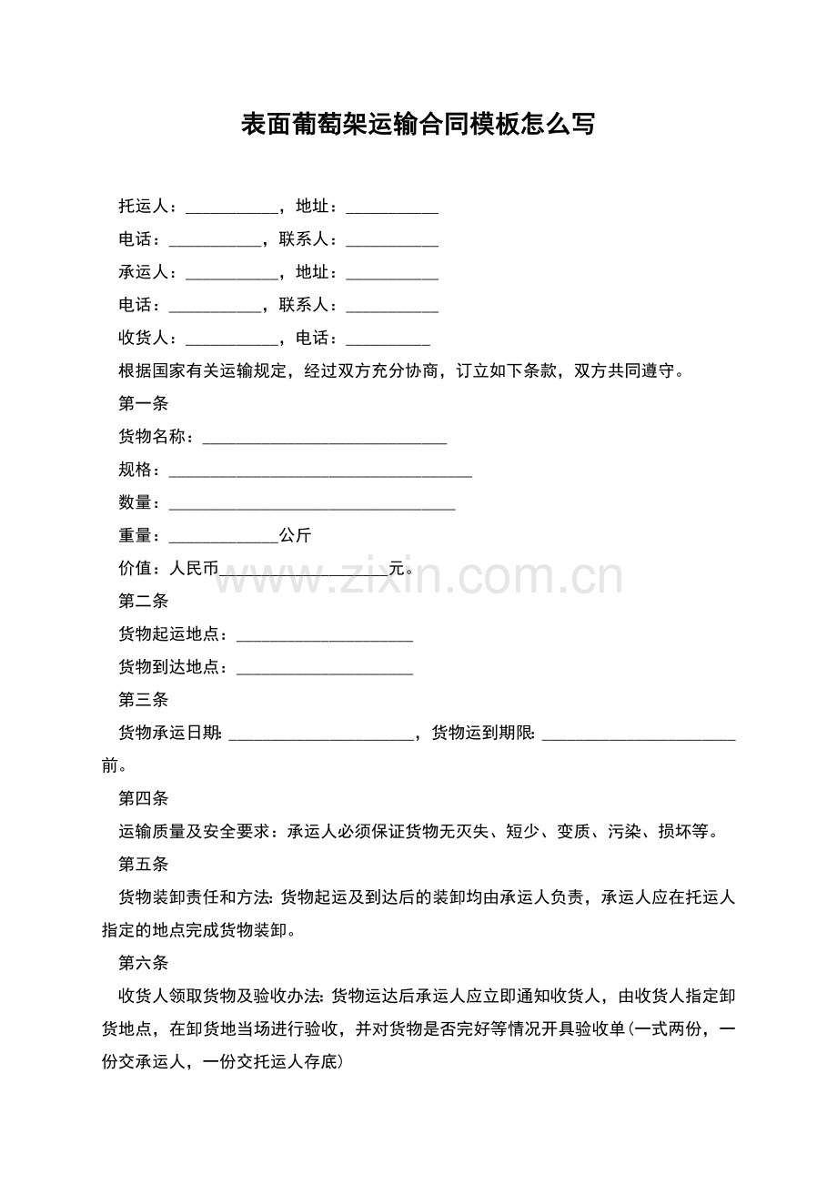表面葡萄架运输合同模板怎么写.docx_第1页