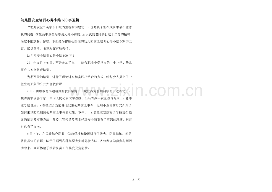幼儿园安全培训心得小结600字五篇.docx_第1页