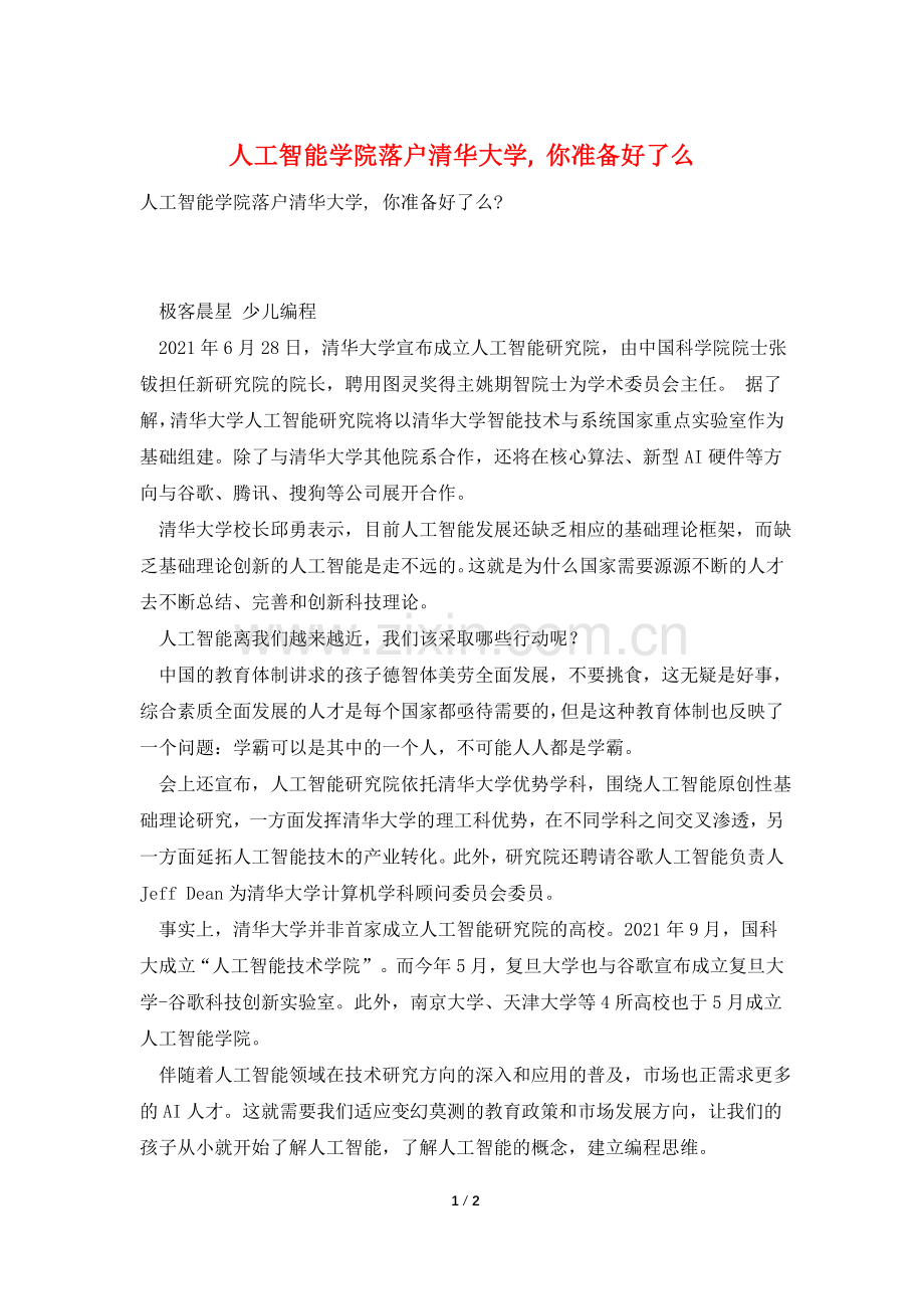 人工智能学院落户清华大学--你准备好了么.doc_第1页