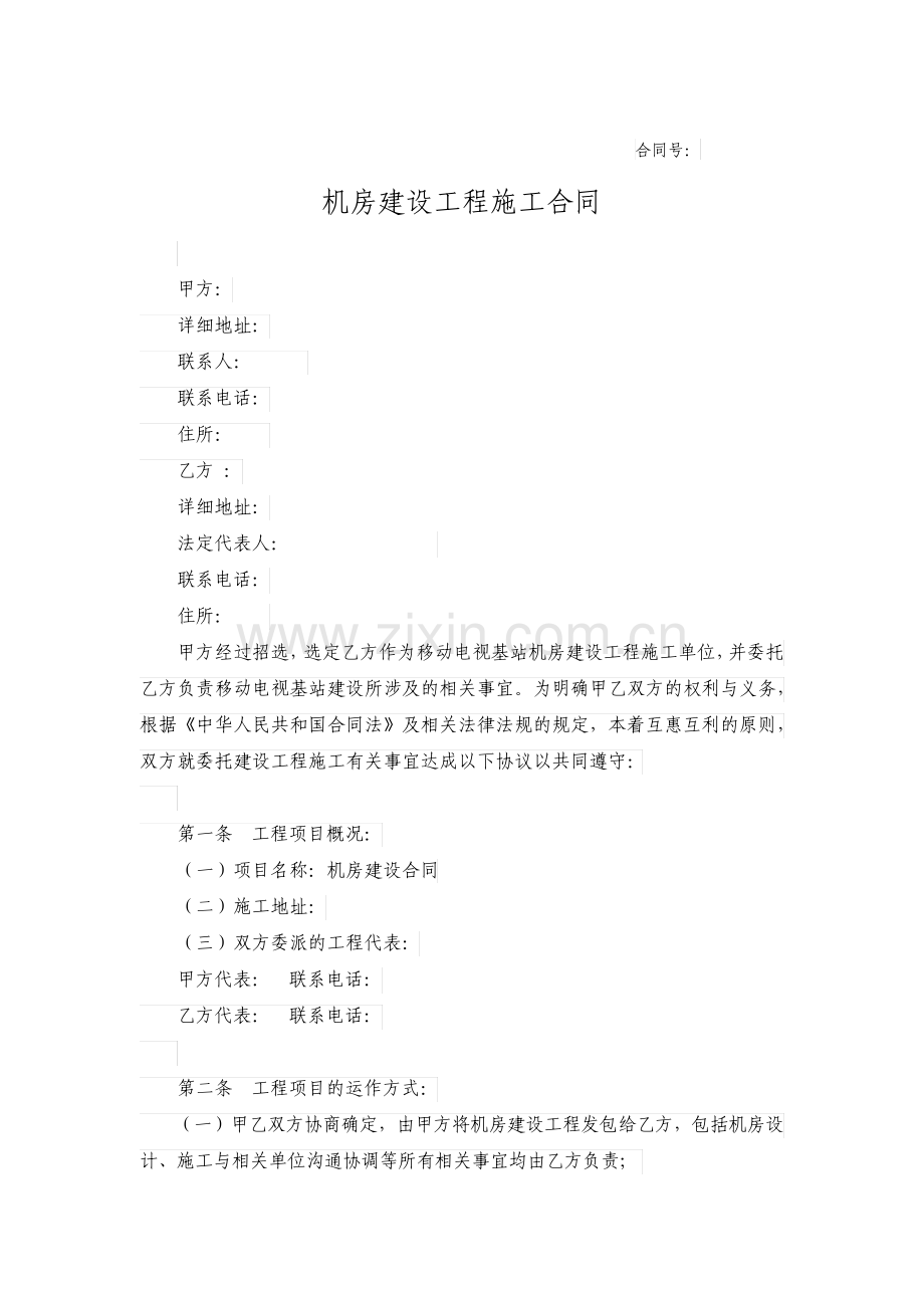 机房建设工程施工合同.pdf_第1页