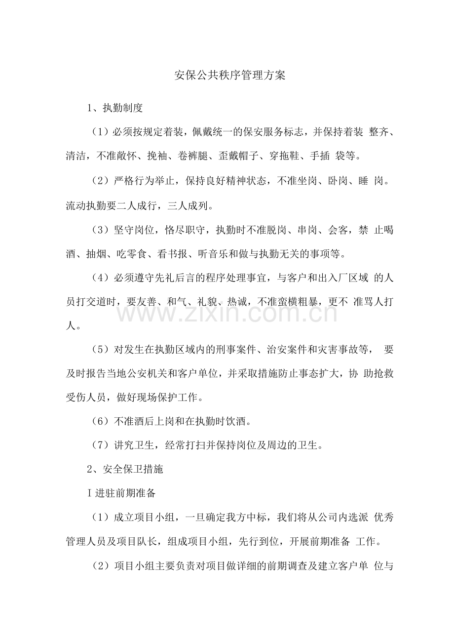 安保公共秩序管理方案.docx_第1页