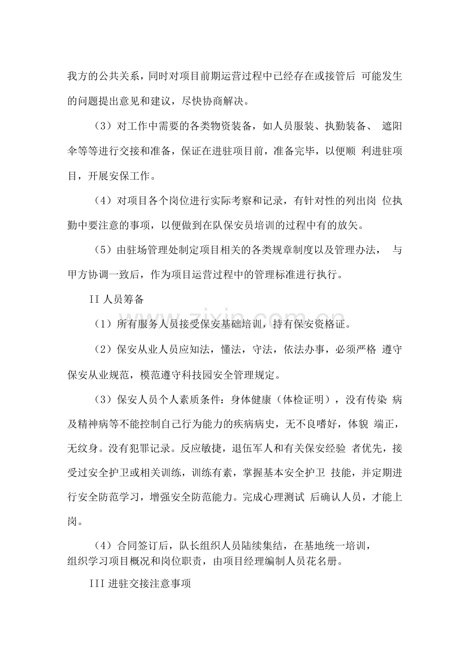 安保公共秩序管理方案.docx_第2页