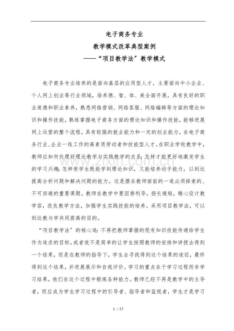 5-电子商务专业项目教学模式改革典型案例.doc_第1页